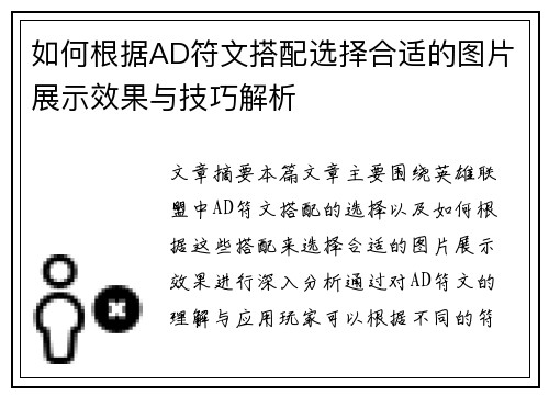 如何根据AD符文搭配选择合适的图片展示效果与技巧解析 如何根据AD符文搭配选择合适的图片展示效果与技巧解析
