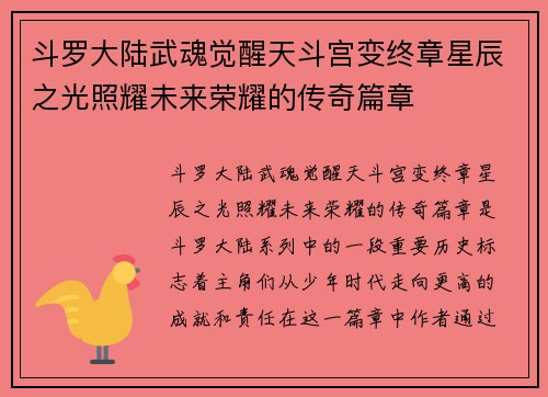 斗罗大陆武魂觉醒天斗宫变终章星辰之光照耀未来荣耀的传奇篇章 斗罗大陆武魂觉醒天斗宫变终章星辰之光照耀未来荣耀的传奇篇章