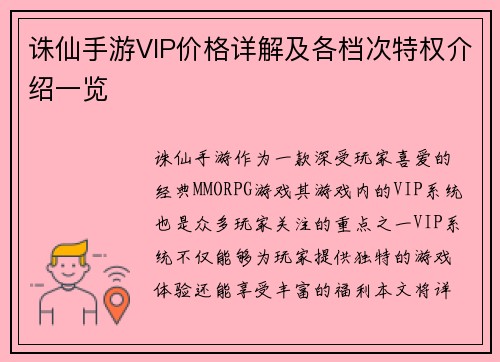 诛仙手游VIP价格详解及各档次特权介绍一览 诛仙手游VIP价格详解及各档次特权介绍一览