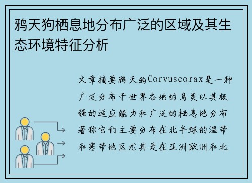 鸦天狗栖息地分布广泛的区域及其生态环境特征分析 鸦天狗栖息地分布广泛的区域及其生态环境特征分析