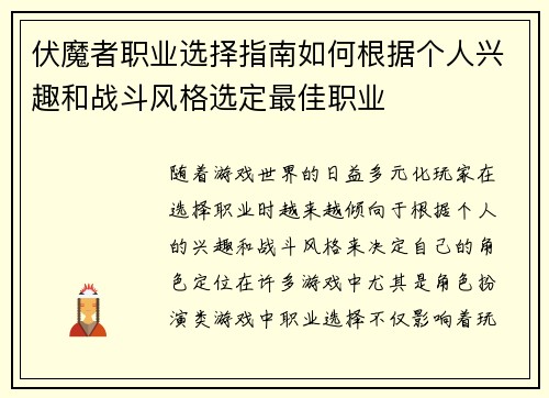 伏魔者职业选择指南如何根据个人兴趣和战斗风格选定最佳职业 伏魔者职业选择指南如何根据个人兴趣和战斗风格选定最佳职业