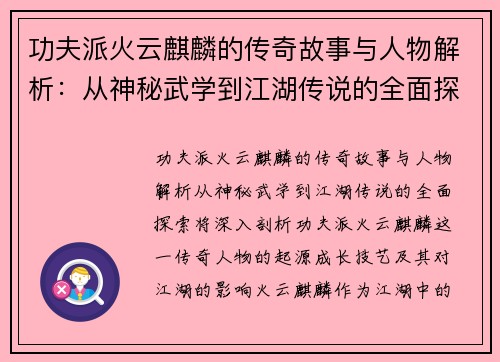 功夫派火云麒麟的传奇故事与人物解析:从神秘武学到江湖传说的全面探索 功夫派火云麒麟的传奇故事与人物解析:从神秘武学到江湖传说的全面探索