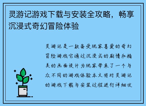 灵游记游戏下载与安装全攻略,畅享沉浸式奇幻冒险体验 灵游记游戏下载与安装全攻略,畅享沉浸式奇幻冒险体验