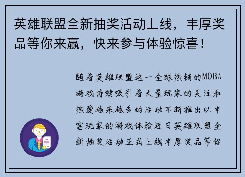 英雄联盟全新抽奖活动上线,丰厚奖品等你来赢,快来参与体验惊喜! 英雄联盟全新抽奖活动上线,丰厚奖品等你来赢,快来参与体验惊喜!